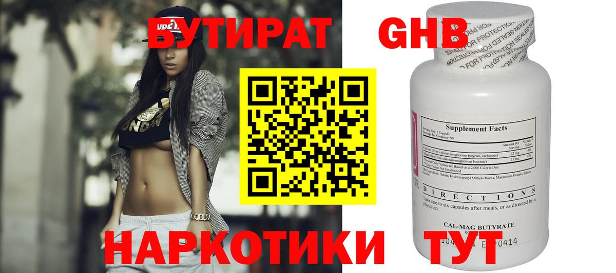 Бутират бутик Дедовск