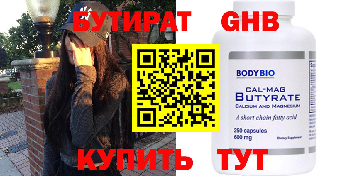 Дедовск  БУТИРАТ бутандиол  Вход с VPN 