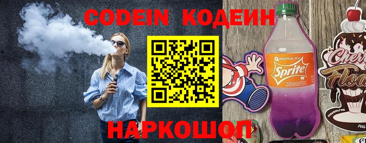 Codein напиток Lean (лин)  Вход с VPN  Дедовск 